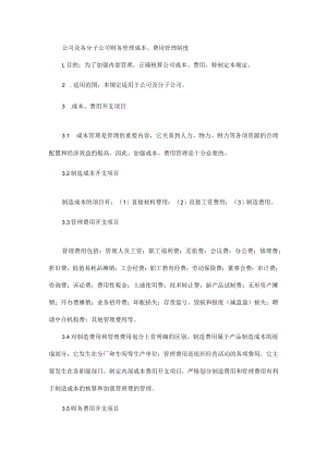 公司及各分子公司财务管理成本、费用管理制度.docx