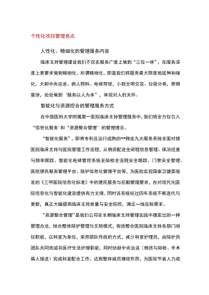 医院物业项目个性化管理亮点.docx