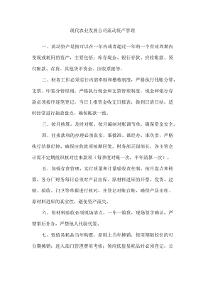 现代农业发展公司流动资产管理.docx