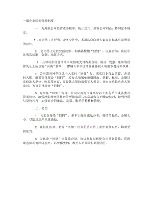 一般企业回佣管理制度.docx