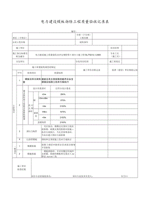 电力建设模板拆除工程质量验收记录表.docx