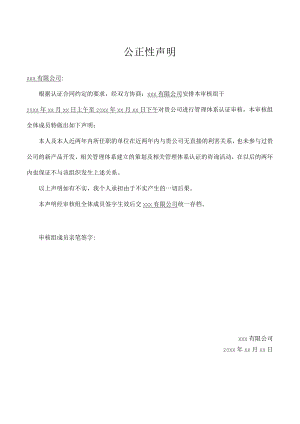 ISO体系审核公正性声明.docx