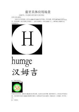 蓝牙具体应用场景.docx