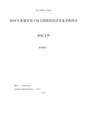 第六章投标文件格式2019年普通省道干线公路路面清洁设备采购项目投标文件.docx