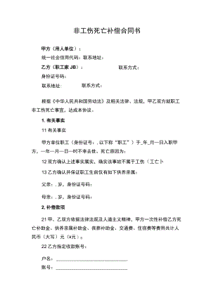 非工伤死亡补偿合同书.docx