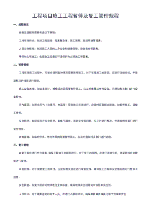 工程项目施工工程暂停及复工管理规程.docx