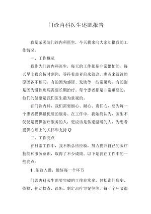 门诊内科医生述职报告.docx
