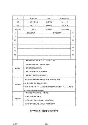 餐厅后厨冰箱管理标识卡模板.docx