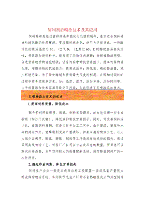 酶制剂后喷涂技术及其应用.docx