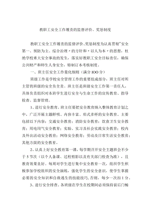教职工安全工作履责的监督评价、奖惩制度.docx