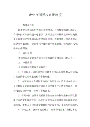 企业合同授权审批制度.docx