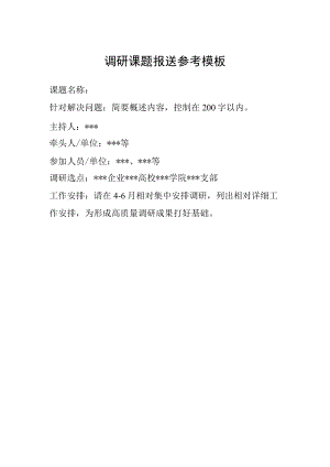 调研课题报送参考模板.docx