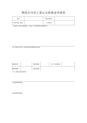 物业公司员工爱心互助基金申请表.docx