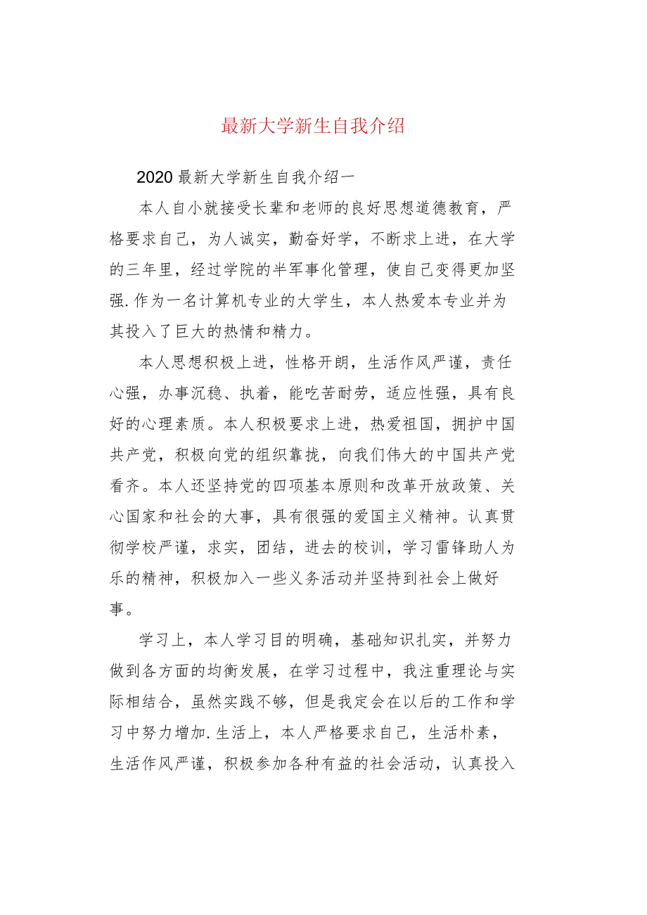最新大学新生自我介绍.docx_第1页