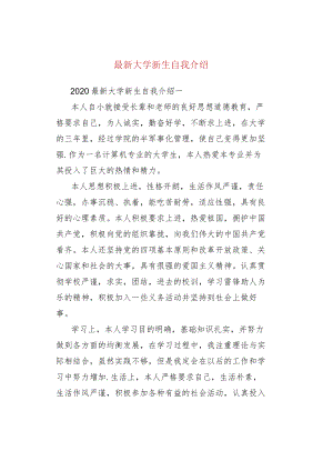 最新大学新生自我介绍.docx