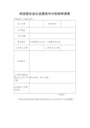 科技型企业认定服务中介机构申请表.docx