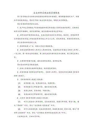 企业材料采购流程管理制度.docx