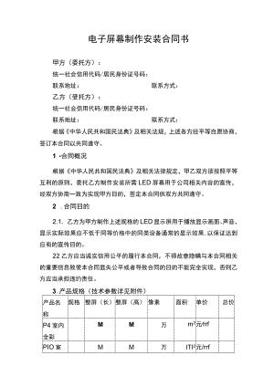 电子屏幕制作安装合同书.docx