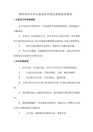 神经外科手术头架及牵开固定系统技术要求.docx