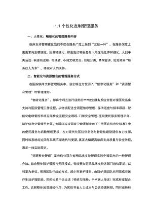医院个性化定制服务.docx