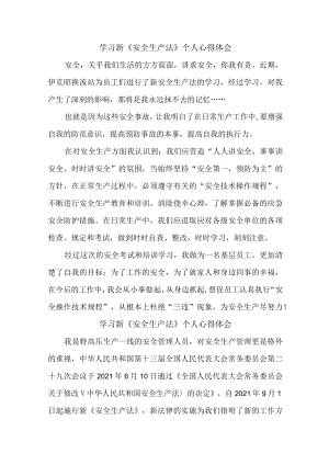 国企安全管理部员工学习新安全生产法个人心得体会 合计6份.docx