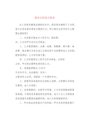 租房合同电子版本.docx