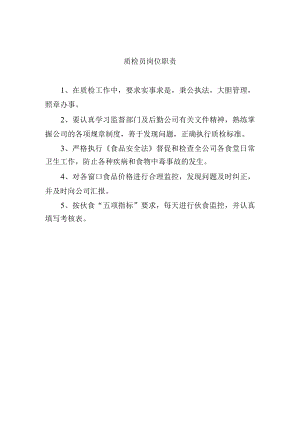 质检员岗位职责.docx