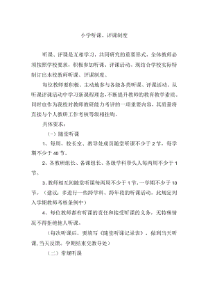 小学听课、评课制度.docx