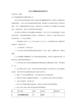 2020年董事经营目标责任书.docx