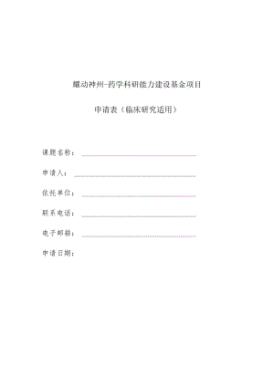 耀动神州-药学科研能力建设基金项目申请表临床研究适用.docx