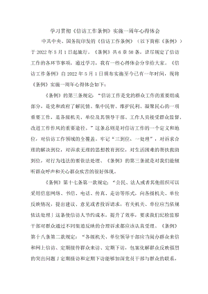 基层信访干部学习贯彻《信访工作条例》实施一周年心得体会 （合计4份）.docx