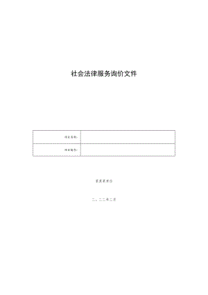 社会法律服务询价文件.docx