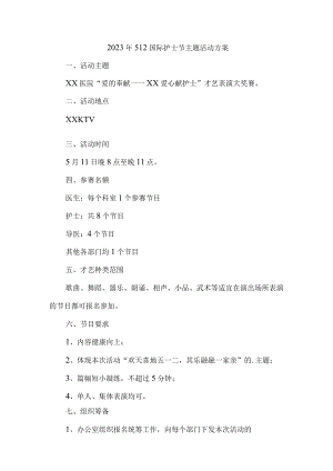 卫生院2023年512国际护士节主题活动方案.docx