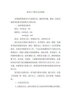恶劣天气救灾应急预案.docx