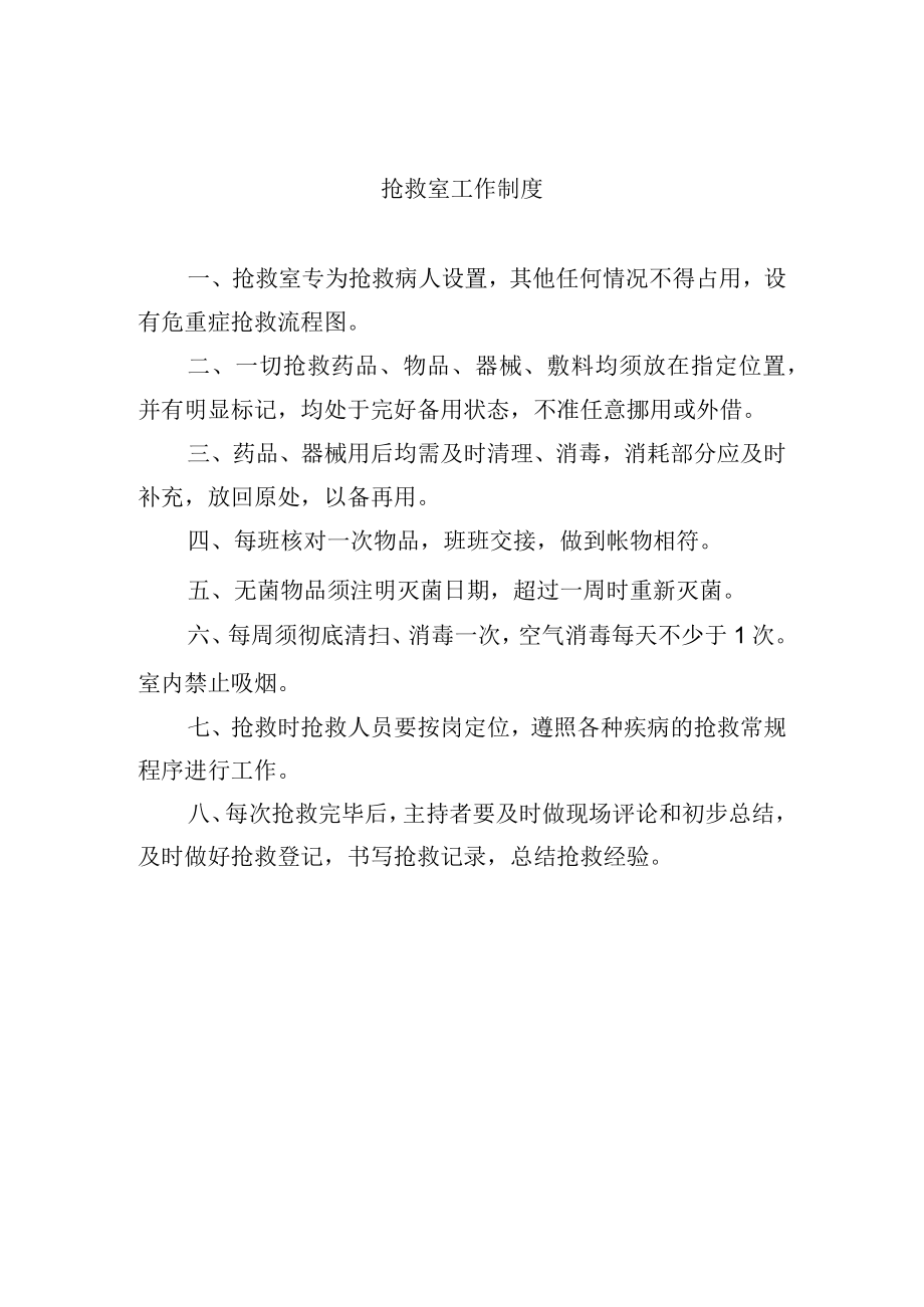 抢救室工作制度.docx_第1页