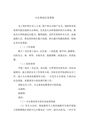 火灾事故应急预案.docx