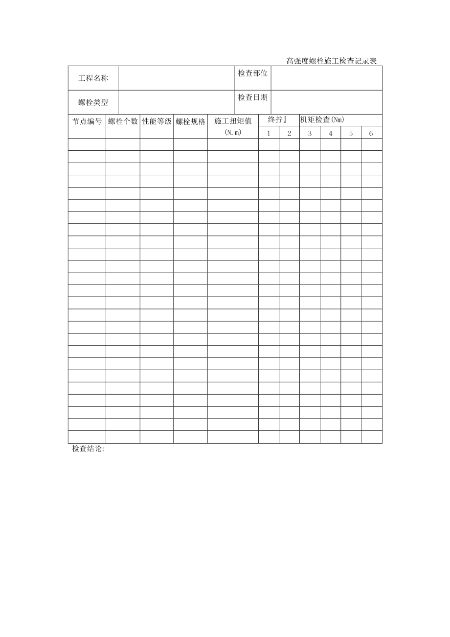 高强度螺栓施工检查记录表.docx_第1页