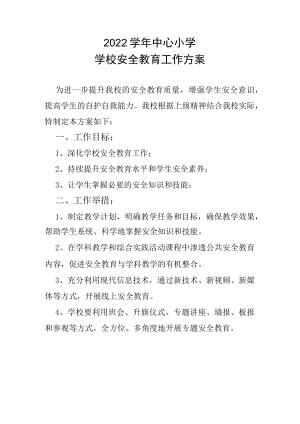 2022学年中心小学学校安全教育工作方案.docx
