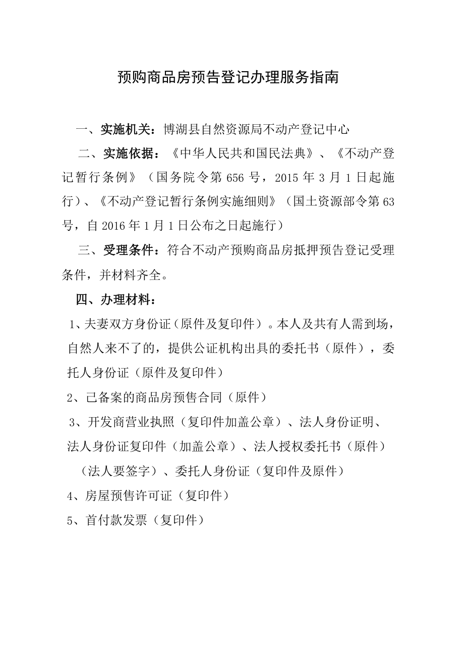 预购商品房预告登记办理服务指南.docx_第1页