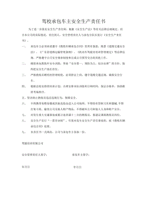 驾校承包车主安全生产责任书.docx