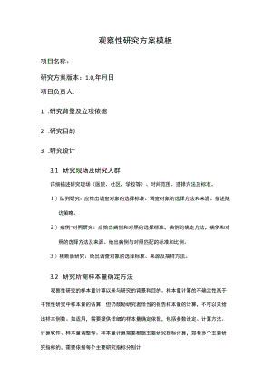 观察性研究方案模板.docx