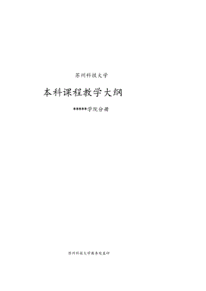 苏州科技大学本科课程教学大纲.docx