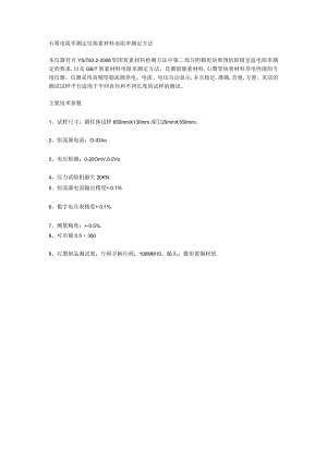 石墨电阻率测定仪炭素材料电阻率测定方法.docx