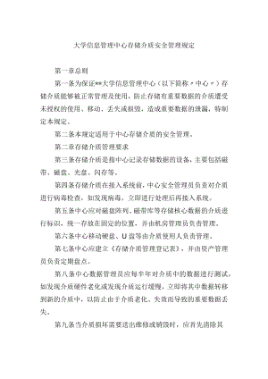 大学信息管理中心存储介质安全管理规定.docx
