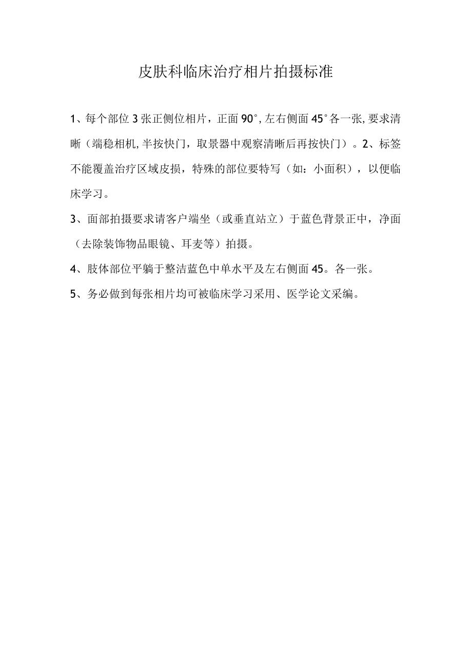 医美皮肤美容顾客拍照流程标准.docx_第1页