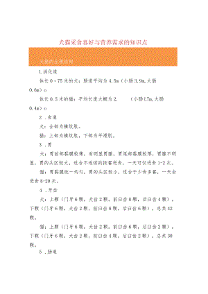 犬猫采食喜好与营养需求的知识点.docx