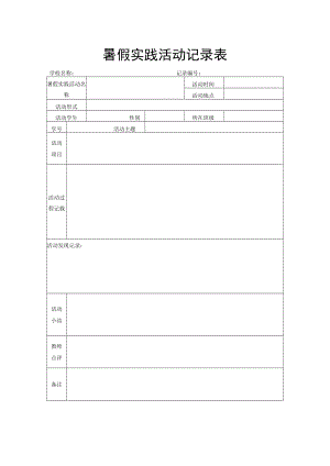 暑假实践活动记录表.docx