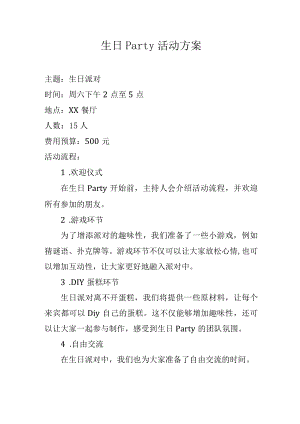生日Party活动方案.docx