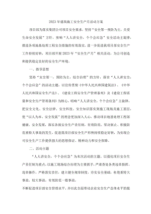 2023年建筑施工安全生产月活动方案五篇 (范文).docx