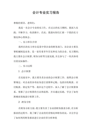 会计专业实习报告.docx